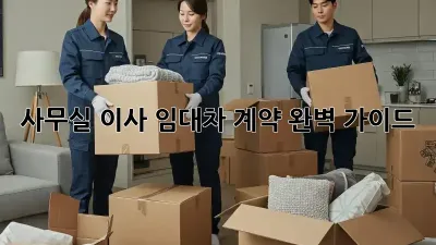 사무실 이사? 임대차 계약 완벽 가이드!