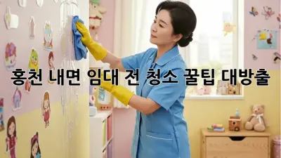 홍천 내면 임대 전 청소🧹✨: 꿀팁 대방출!