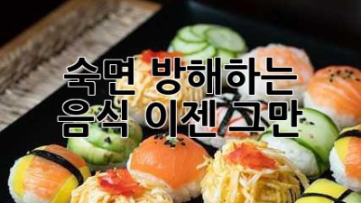 숙면 방해하는 음식, 이젠 그만! 😴