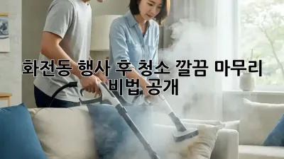 화전동 행사 후 청소🧹 깔끔✨ 마무리 비법 공개!