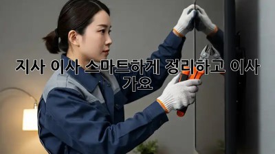 지사 이사, 스마트하게 정리하고 이사 가요!