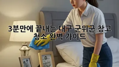 3분만에 끝내는 대구 군위군 창고 청소 완벽 가이드!