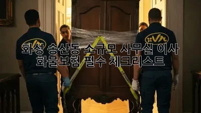 화성 송산동 소규모 사무실 이사? 화물보험 필수 체크리스트!
