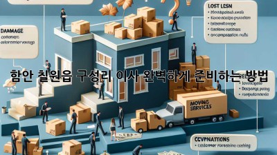 함안 칠원읍 구성리 이사, 완벽하게 준비하는 방법!