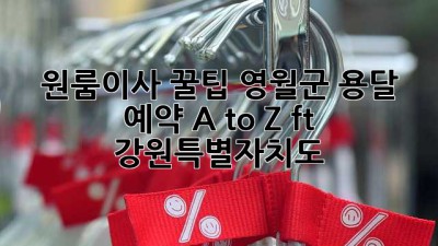 원룸이사 꿀팁🍯 영월군 용달 예약 A to Z (ft. 강원특별자치도)