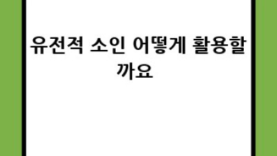 내 몸에 딱 맞는 예방? 유전자검사🧬로 똑똑하게!