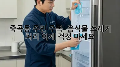 죽곡동 주민 주목! 🏡 음식물 쓰레기 처리, 이제 걱정 마세요! 🗑️✨