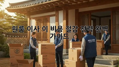 원룸 이사, 이 비용 절감 전략 완벽 가이드!