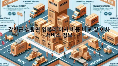 강진군 칠량면 영복리 이사 비용 비교 및 이사 서비스 정보